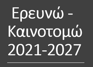 ΕΡΕΥΝΩ - ΚΑΙΝΟΤΟΜΩ 2021-2027