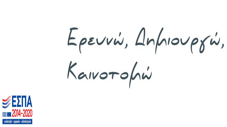 Ερευνώ – Δημιουργώ – Καινοτομώ